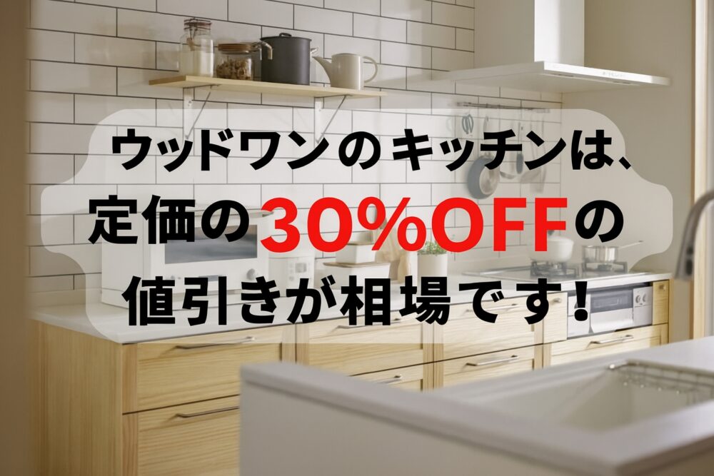 ウッドワン 割引率