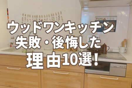 ウッドワンのキッチンで失敗した話