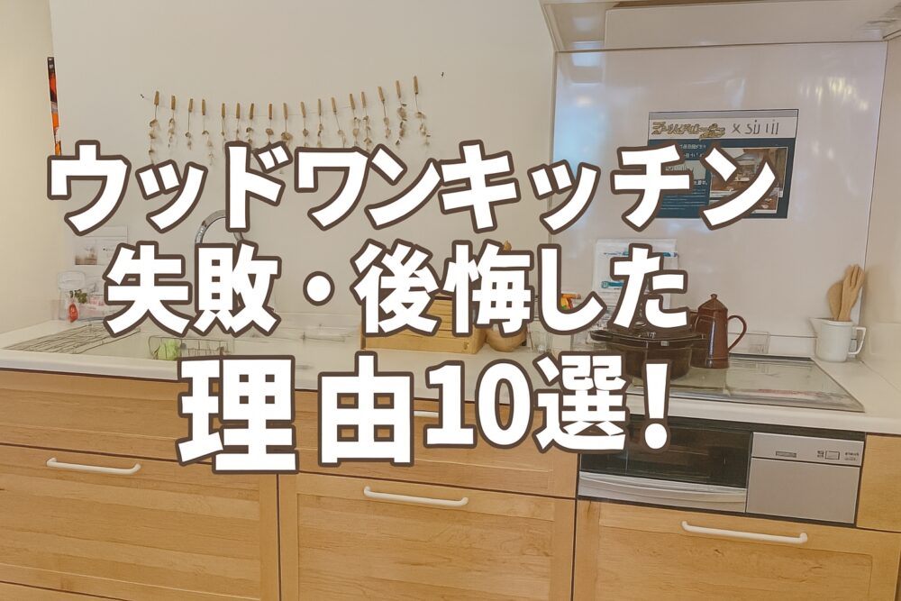 ウッドワンのキッチンで失敗した話